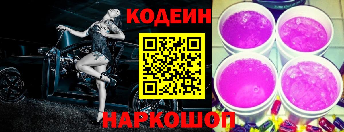 Кодеиновый сироп Lean Purple Drank  Кодеиновый сироп Lean напиток Lean (лин)  закладки  Вход с VPN  Георгиевск 